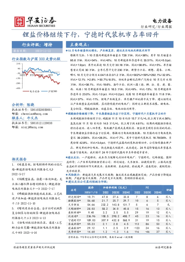 电力设备行业周报：锂盐价格继续下行，宁德时代装机市占率回升