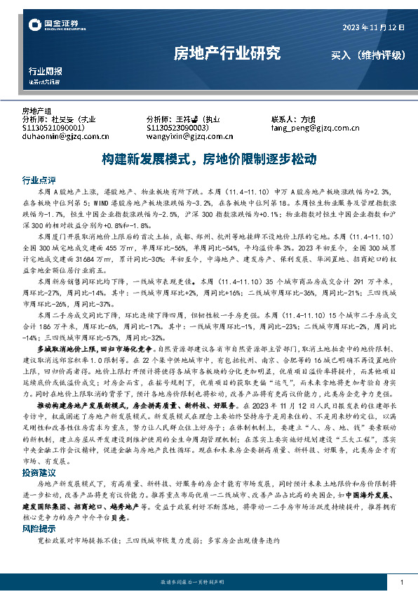 房地产行业研究：构建新发展模式，房地价限制逐步松动