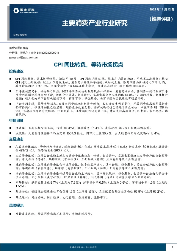 主要消费产业行业研究：CPI同比转负，等待市场拐点