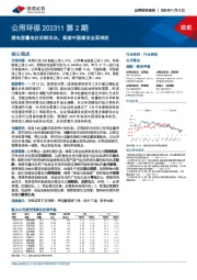 公用环保202311第2期:煤电容量电价机制出台,美丽中国建设全面推进