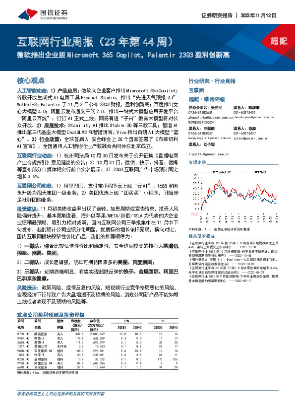 互联网行业周报（23年第44周）：微软推出企业版Microsoft 365 Copilot，Palantir 23Q3盈利创新高