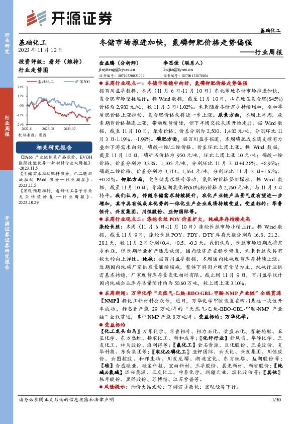 基础化工行业周报：冬储市场推进加快，氮磷钾肥价格走势偏强