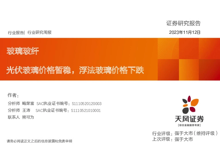 玻璃玻纤行业研究周报：光伏玻璃价格暂稳，浮法玻璃价格下跌
