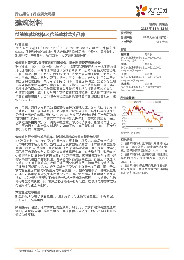 建筑材料行业研究周报：继续推荐新材料及传统建材龙头品种