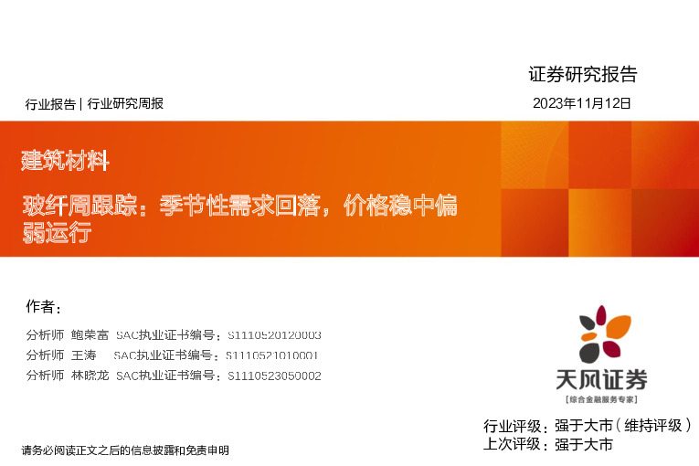 建筑材料玻纤周跟踪：季节性需求回落，价格稳中偏弱运行