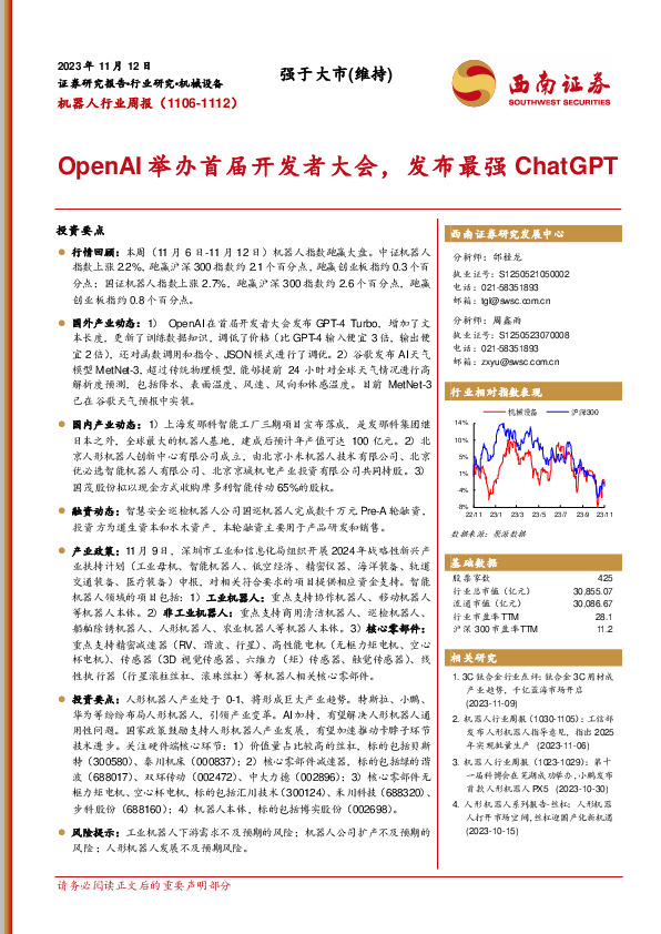 机器人行业周报：OpenAI举办首届开发者大会，发布最强ChatGPT