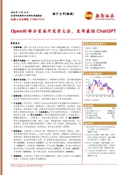 机器人行业周报:OpenAI举办首届开发者大会,发布最强ChatGPT