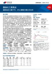 国信化工周观点：国际油价大幅下行，HFCs配额方案正式出台