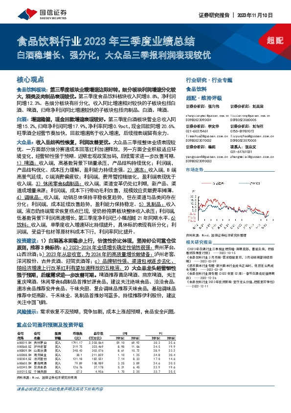 食品饮料行业2023年三季度业绩总结：白酒稳增长、强分化，大众品三季报利润表现较优