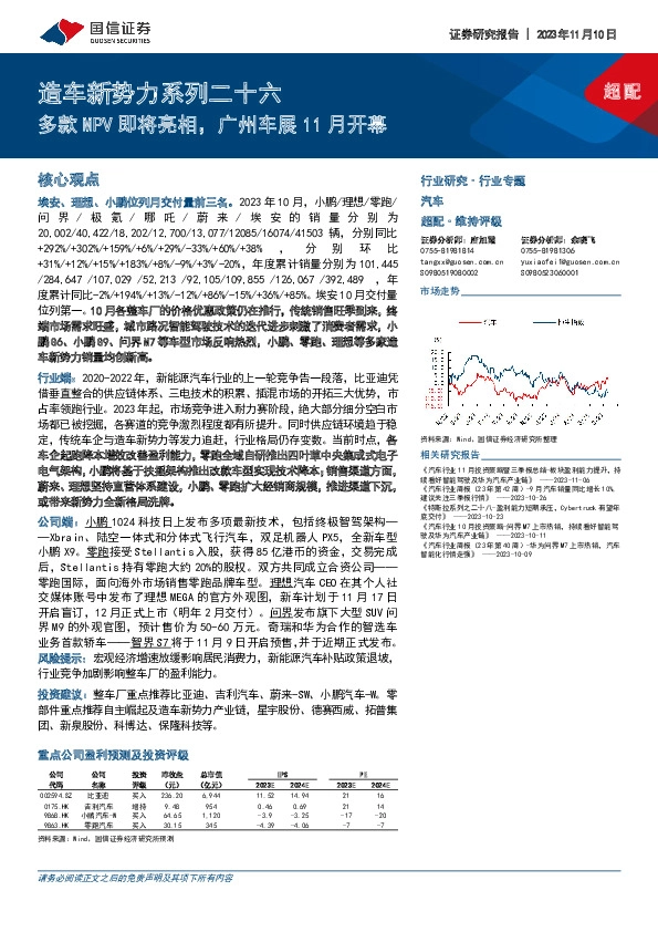 造车新势力系列二十六：多款MPV即将亮相，广州车展11月开幕