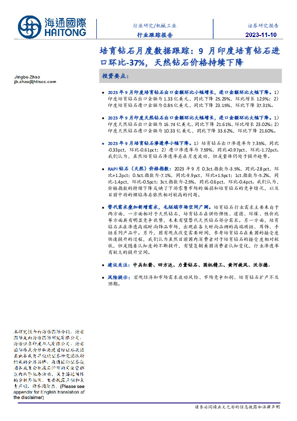 培育钻石月度数据跟踪：9月印度培育钻石进口环比-37%，天然钻石价格持续下降