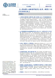 新能源板块行业周报:《人形机器人创新指导意见》发布,新势力10月交付环比向上
