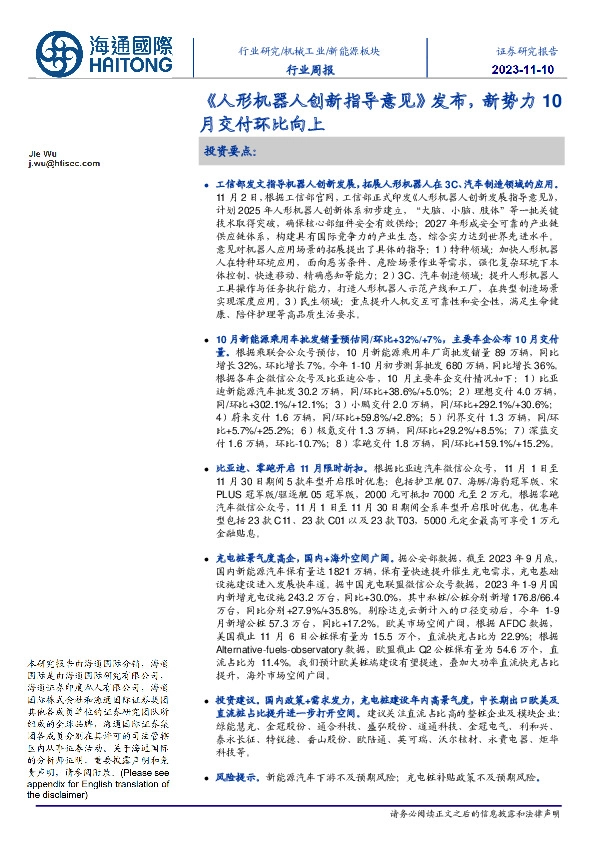 新能源板块行业周报：《人形机器人创新指导意见》发布，新势力10月交付环比向上