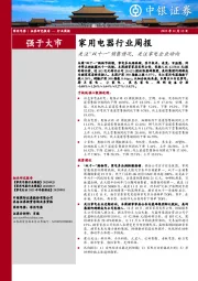 家用电器行业周报：关注“双十一”销售情况，关注家电企业动向