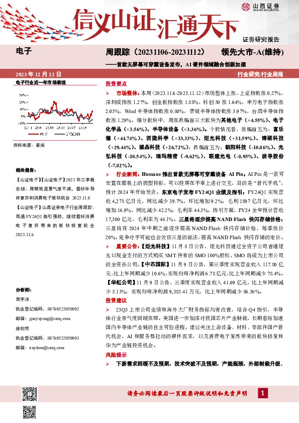 电子周跟踪：首款无屏幕可穿戴设备发布，AI硬件领域融合创新加速