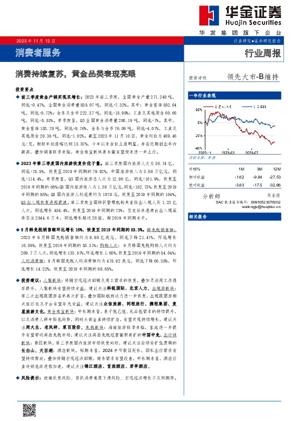 消费者服务行业周报：消费持续复苏，黄金品类表现亮眼