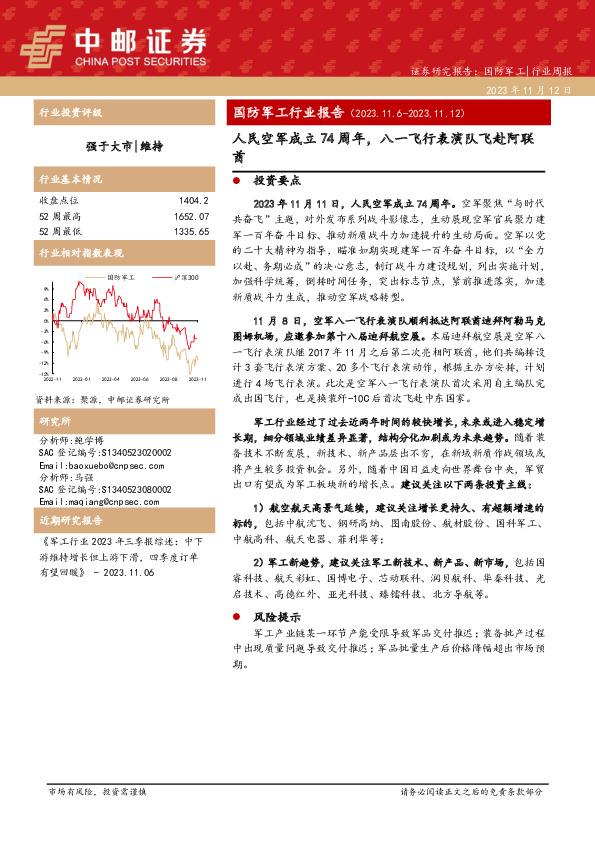 国防军工行业报告：人民空军成立74周年，八一飞行表演队飞赴阿联酋