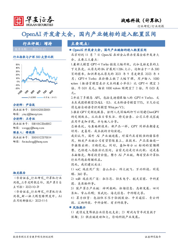 战略科技（计算机）行业周报：OpenAI开发者大会，国内产业链标的进入配置区间