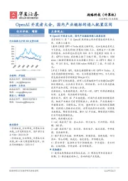 战略科技（计算机）行业周报：OpenAI开发者大会，国内产业链标的进入配置区间