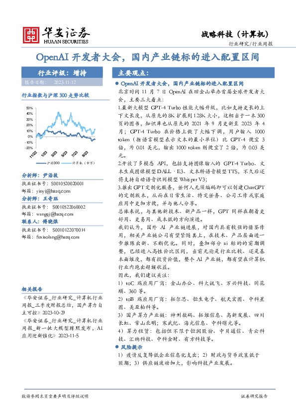 战略科技（计算机）行业周报：OpenAI开发者大会，国内产业链标的进入配置区间