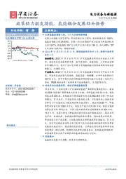 电力设备与新能源行业周报：政策助力激发潜能，氢能耦合发展劲头强势