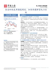 电力设备与新能源行业周报：各省积极发布储能规划，加快构建新型电力系统