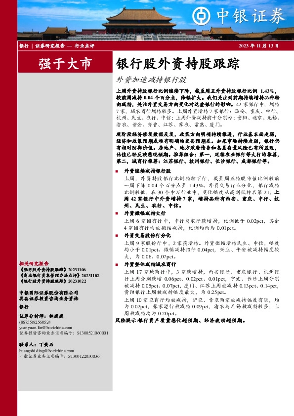 银行股外资持股跟踪：外资加速减持银行股