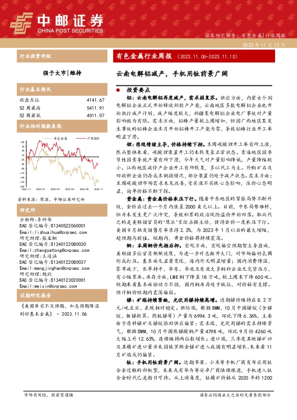 有色金属行业周报：云南电解铝减产，手机用钛前景广阔