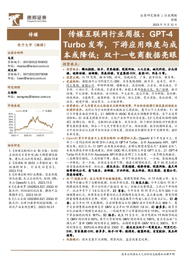 传媒互联网行业周报：GPT-4Turbo发布，下游应用难度与成本或降低；双十一电商数据亮眼