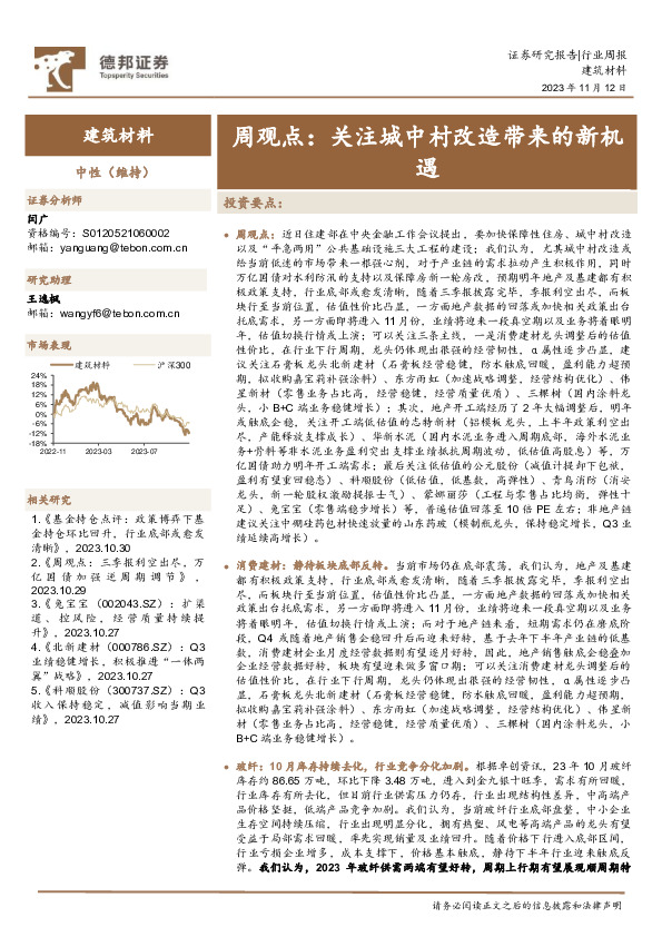 建筑材料周观点：关注城中村改造带来的新机遇