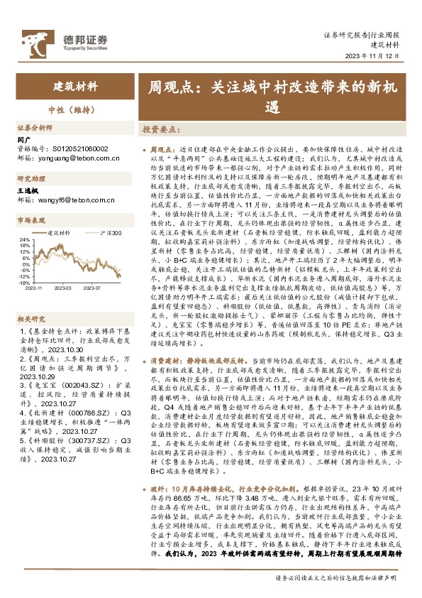 建筑材料周观点：关注城中村改造带来的新机遇