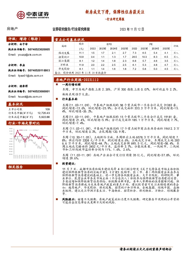 房地产行业研究周报：新房成交下滑，保障性住房获关注