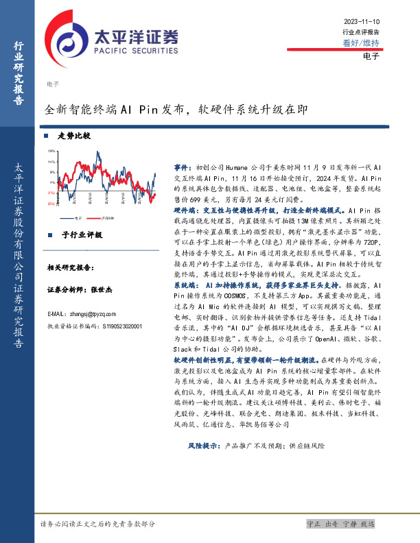电子行业点评报告：全新智能终端AI Pin发布，软硬件系统升级在即