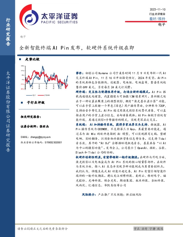 电子行业点评报告：全新智能终端AI Pin发布，软硬件系统升级在即