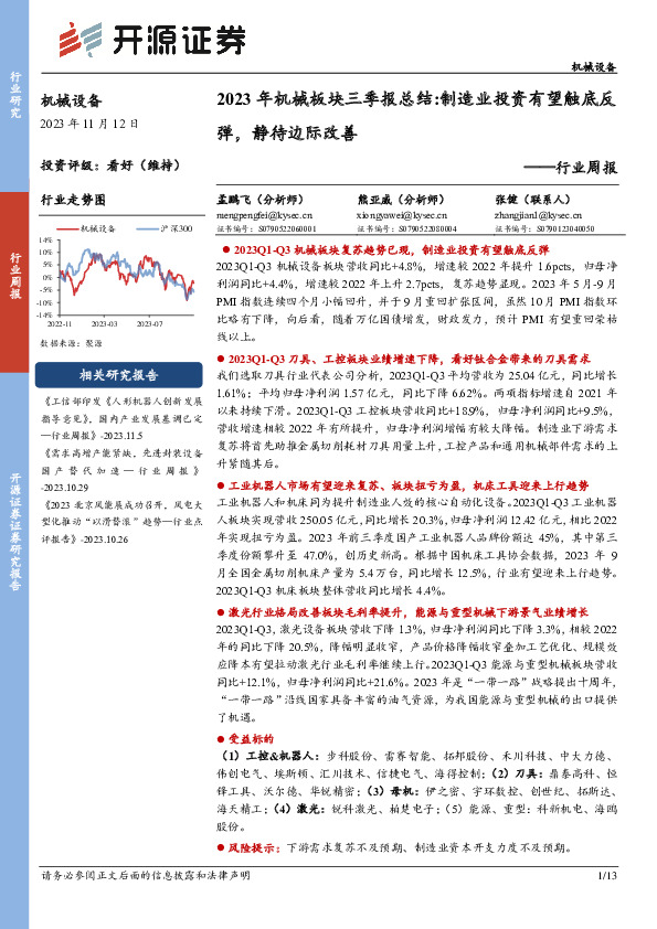 机械设备行业周报：2023年机械板块三季报总结：制造业投资有望触底反弹，静待边际改善