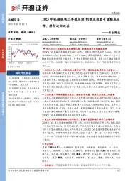 机械设备行业周报:2023年机械板块三季报总结:制造业投资有望触底反弹,静待边际改善