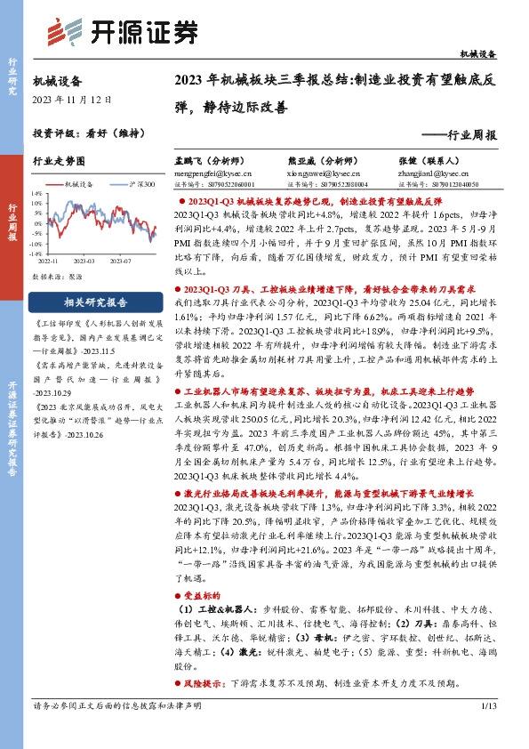 机械设备行业周报：2023年机械板块三季报总结：制造业投资有望触底反弹，静待边际改善