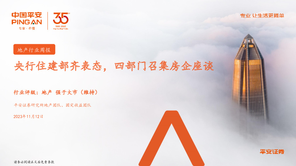 地产行业周报：央行住建部齐表态，四部门召集房企座谈