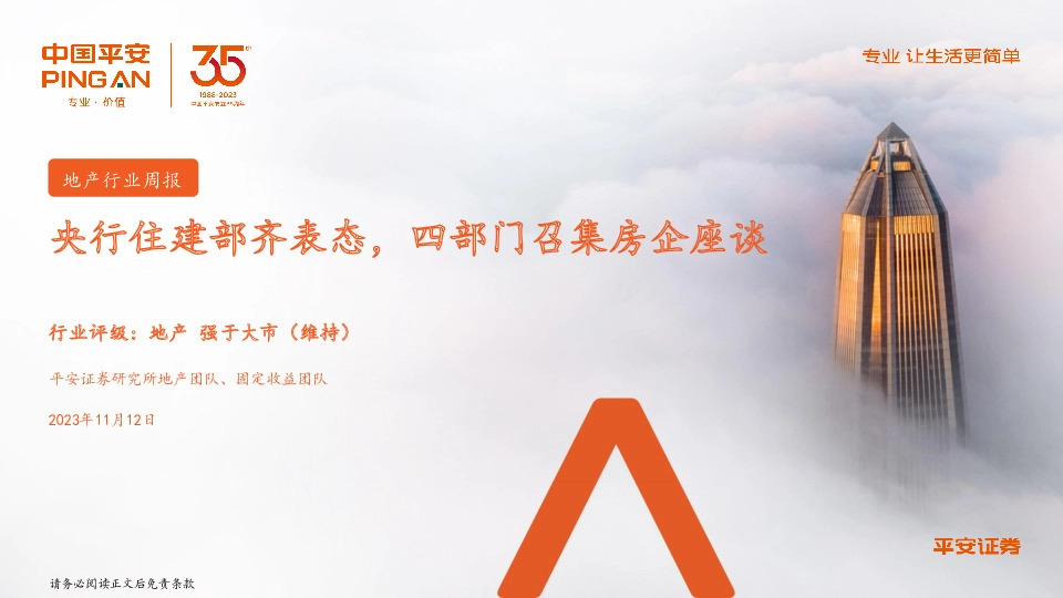 地产行业周报：央行住建部齐表态，四部门召集房企座谈