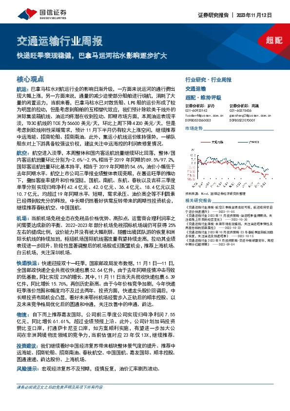 交通运输行业周报：快递旺季表现稳健，巴拿马运河枯水影响逐步扩大