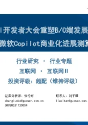互联网Ⅱ行业专题:OpenAI开发者大会重塑B/C端发展格局及微软Copilot商业化进展测算