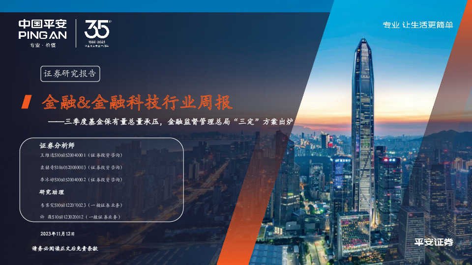 金融&金融科技行业周报：三季度基金保有量总量承压，金融监督管理总局“三定”方案出炉