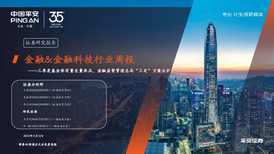 金融&金融科技行业周报：三季度基金保有量总量承压，金融监督管理总局“三定”方案出炉