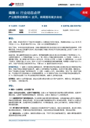 端侧AI行业动态点评：产业链推进端侧AI应用，终端落地逐步启动