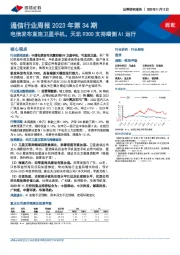 通信行业周报2023年第34期：电信发布直连卫星手机，天玑9300支持端侧AI运行