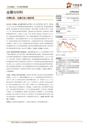 金属与材料行业研究周报：供需双弱，金属价格小幅回调