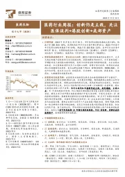 医药行业周报:创新仍是主线,关注医保谈判+港股创新+底部资产