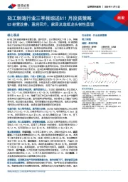 轻工制造行业三季报综述&11月投资策略:Q3经营改善、盈利回升,家居及造纸龙头韧性显现