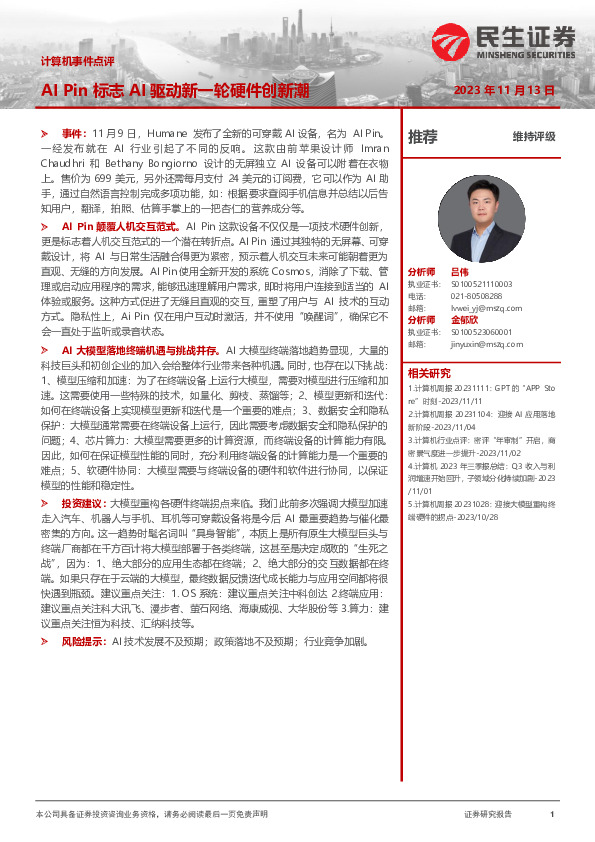 计算机事件点评：AI Pin标志AI驱动新一轮硬件创新潮