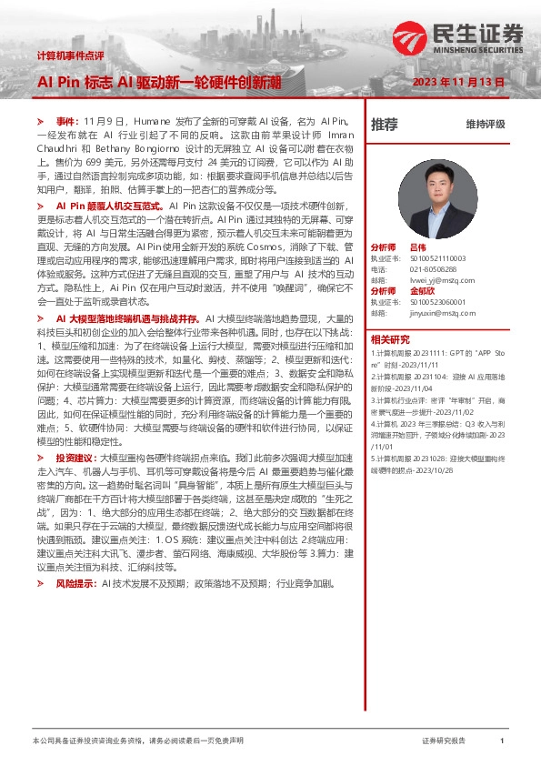 计算机事件点评：AI Pin标志AI驱动新一轮硬件创新潮